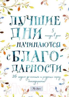 Творческий блокнот Эксмо Лучшие дни начинаются с благодарности