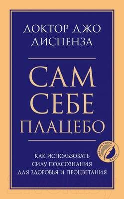 Нехудожественная книга Эксмо Сам себе плацебо. Как использовать силу подсознания