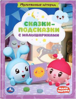 Художественная книга Умка Сказки-подсказки с малышариками