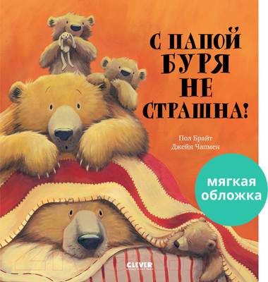 Художественная книга CLEVER Книжки-картинки. С папой буря не страшна!