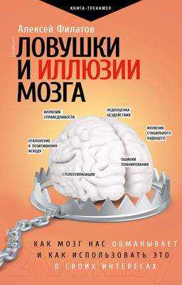 Нехудожественная книга АСТ Ловушки и иллюзии мозга