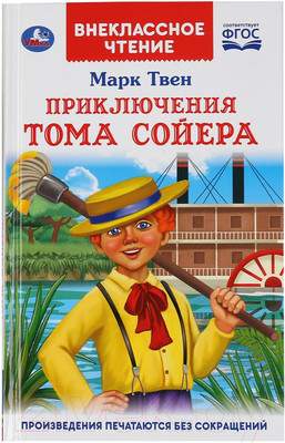 Художественная книга Умка Приключение Тома Сойера