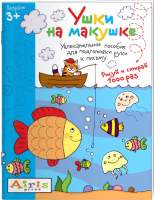 Развивающие книжки, раскраски Айрис-пресс Рисуй и стирай. 3+ Ушки на макушке