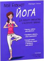 Нехудожественная книга Попурри Мой блокнот. Йога