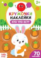 Развивающая книга Буква-ленд Кто что ест? Наклейки кружочки / 3823463