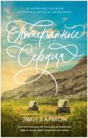 Художественная книга CLEVER Романы Эми Хармон. Потерянные сердца
