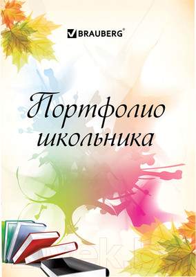 Творческий блокнот Brauberg Мое портфолио / 127550