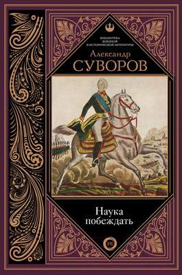 Нехудожественная книга АСТ Наука побеждать / 9785171078355