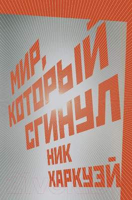 Художественная книга АСТ Мир, который сгинул
