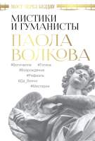 Книга АСТ Мост через Бездну. Мистики и гуманисты