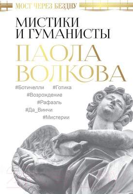 Книга АСТ Мост через Бездну. Мистики и гуманисты