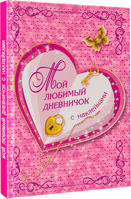 Творческие альбомы, блокноты АСТ Мой любимый дневничок с наклейками