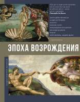 Нехудожественная книга АСТ Эпоха Возрождения