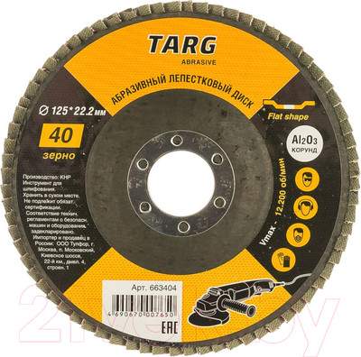 Шлифовальный круг Targ 125х22.2мм, зерно 40 / 663404