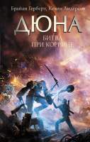 Художественная книга АСТ Дюна: Битва при Коррине