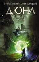 Художественная книга АСТ Дюна: Навигаторы Дюны