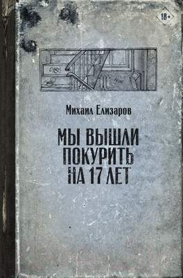 Художественная книга АСТ Мы вышли покурить на 17 лет
