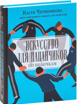 Нехудожественная книга АСТ Искусство для пацанчиков. По полочкам