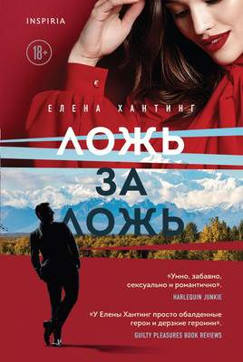 Художественная книга Эксмо Ложь за ложь