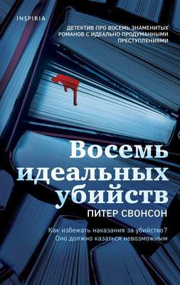 Художественная книга Эксмо Восемь идеальных убийств