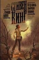 Художественная книга АСТ Ветер сквозь замочную скважину. Кинг: книжная полка