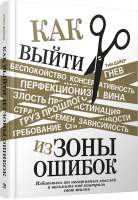 Нехудожественная книга Попурри Как выйти из зоны ошибок