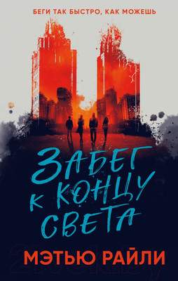 Художественная книга Эксмо Забег к концу света
