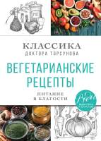 Нехудожественная книга Эксмо Вегетарианские рецепты. Питание в благости