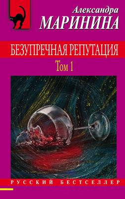 Художественная книга Эксмо Безупречная репутация. Том 1 2021г