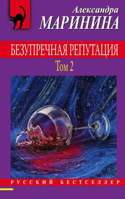 Художественная книга Эксмо Безупречная репутация. Том 2 2021г