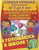 Развивающая книга Харвест Расширяю кругозор и развиваю воображение