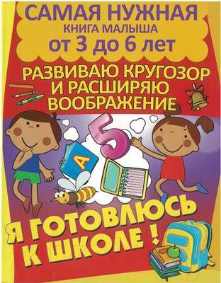 Развивающая книга Харвест Расширяю кругозор и развиваю воображение
