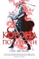 Художественная книга Азбука Корона полуночи