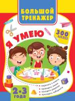Развивающая книга АСТ Большая книга развития малыша 2-3 года