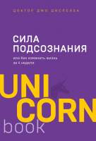 Нехудожественная книга Эксмо Сила подсознания, или Как изменить жизнь за 4 недели