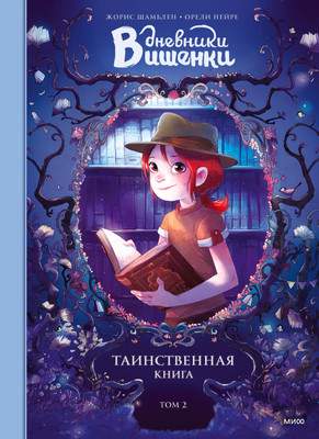 Комикс МИФ Дневники Вишенки. Том 2. Таинственная книга