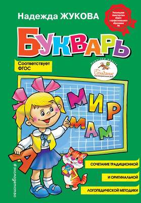Развивающая книга Эксмо Букварь. Стандарт