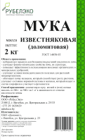Удобрения для растений РуБелЭко Мука доломитовая МД2