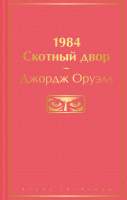 Художественная книга Эксмо 1984. Скотный двор. 2021г