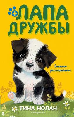 Художественная книга Эксмо Лапа дружбы. Снежное расследование