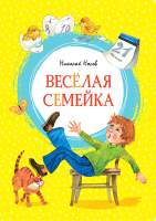 Художественная книга Махаон Веселая семейка
