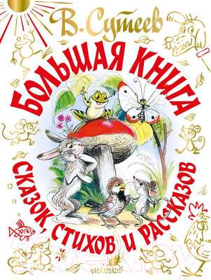 Художественная книга АСТ Большая книга сказок, стихов и рассказов