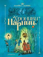 Художественная книга Эксмо Хроники Нарнии