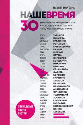 Нехудожественная книга Эксмо Наше время.30 уникальных интервью о том, кто, когда и как