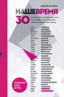 Нехудожественная книга Эксмо Наше время.30 уникальных интервью о том, кто, когда и как