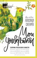 Нехудожественная книга Эксмо Мои университеты. Сборник рассказов о юности