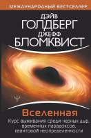 Нехудожественная книга АСТ Вселенная. Курс выживания среди черных дыр