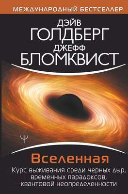 Нехудожественная книга АСТ Вселенная. Курс выживания среди черных дыр