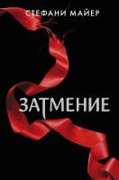 Художественная книга АСТ Затмение