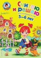 Развивающая книга Эксмо Считаю и решаю: для детей 5-6 лет